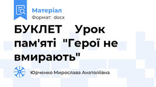 БУКЛЕТ    Урок пам'яті  "Герої не вмирають"