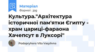 Культура."Архітектура історичної пам'ятки Єгипту - храм цариці-фараона Хачепсут в Луксорі"