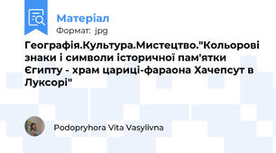 Географія.Культура.Мистецтво."Кольорові знаки і символи історичної пам'ятки Єгипту - храм цариці-фараона Хачепсут в Луксорі"