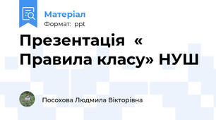 Презентація  «  Правила класу» НУШ
