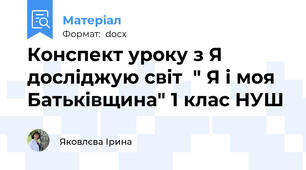Конспект уроку з Я досліджую світ  " Я і моя Батьківщина" 1 клас НУШ