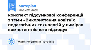 конспект підсумкової конференції з теми «Використання новітніх педагогічних технологій у вимірах компетентнісного підходу»