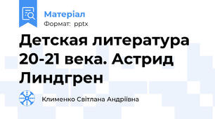 Детская литература 20-21 века. Астрид Линдгрен