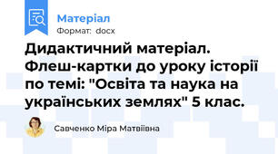 Дидактичний матеріал. Флеш-картки до уроку історії по темі: "Освіта та наука на українських землях" 5 клас.