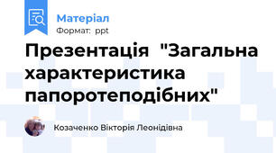 Презентація  "Загальна характеристика  папоротеподібних"