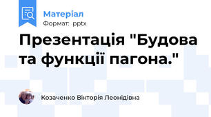 Презентація "Будова та функції пагона."