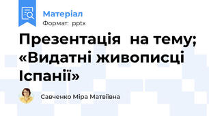 Презентація  на тему; «Видатні живописці Іспанії»