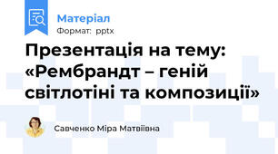 Презентація на тему: «Рембрандт – геній світлотіні та композиції»