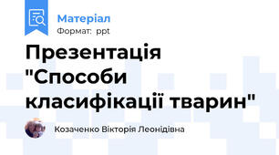 Презентація "Способи класифікації тварин"