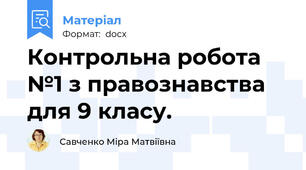 Контрольна робота №1 з правознавства для 9 класу.