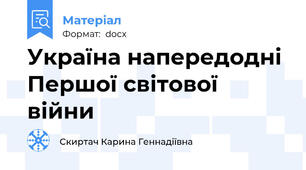 Україна напередодні Першої світової війни