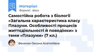 Самостійна робота з біології  «Загальна характеристика класу Плазуни. Особливості процесів життєдiяльностi й поведінки» з теми «Плазуни» (7 кл.)