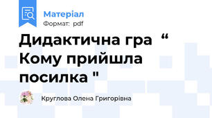 Дидактична гра  “ Кому прийшла посилка "
