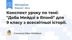 Конспект уроку по темі: "Доба Мейдзі в Японії" для  9 класу з всесвітньої історії.