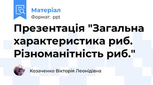 Презентація "Загальна характеристика риб. Різноманітність риб."