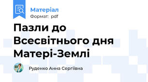 Пазли до Всесвітнього дня Матері-Землі