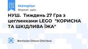 НУШ.  Тиждень 27 Гра з цеглинками LEGO  "КОРИСНА ТА ШКІДЛИВА ЇЖА"
