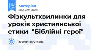 Фізкультхвилинки для уроків християнської етики  "Біблійні герої"