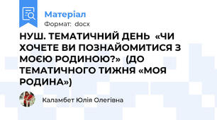 НУШ. ТЕМАТИЧНИЙ ДЕНЬ  «ЧИ ХОЧЕТЕ ВИ ПОЗНАЙОМИТИСЯ З МОЄЮ РОДИНОЮ?»  (ДО ТЕМАТИЧНОГО ТИЖНЯ «МОЯ РОДИНА»)