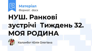 НУШ. Ранкові зустрічі  Тиждень 32. МОЯ РОДИНА
