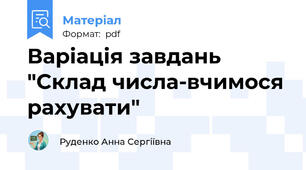 Варіація завдань "Склад числа-вчимося рахувати"