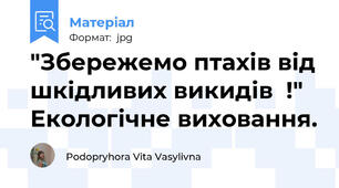 "Збережемо птахів від шкідливих викидів  !" Екологічне виховання.