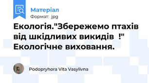 Екологія."Збережемо птахів від шкідливих викидів  !" Екологічне виховання.