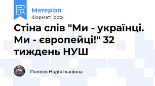 Стіна слів "Ми - українці. Ми - європейці!" 32 тиждень НУШ