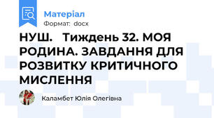 НУШ.   Тиждень 32. МОЯ РОДИНА. ЗАВДАННЯ ДЛЯ РОЗВИТКУ КРИТИЧНОГО МИСЛЕННЯ