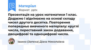 Презентація на урок математики 1 клас. Додаємо і віднімаємо на основі складу чисел другого десятка. Повторення попередньо вивченого матеріалу: круглі числа, переставний закон додавання, двоцифрові та одноцифрові числа.