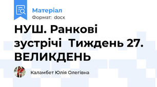 НУШ. Ранкові зустрічі  Тиждень 27. ВЕЛИКДЕНЬ