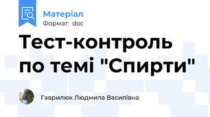 Тест-контроль по темі "Спирти"