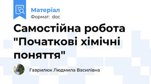 Самостійна робота "Початкові хімічні поняття"