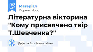 Літературна вікторина "Кому присвячено твір Т.Шевченка?"