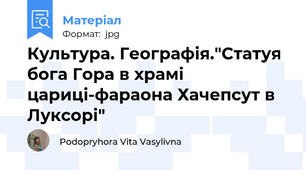 Культура. Географія."Статуя бога Гора в храмі цариці-фараона Хачепсут в Луксорі"