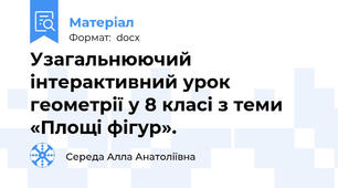 Узагальнюючий інтерактивний урок геометрії у 8 класі з теми «Площі фігур».