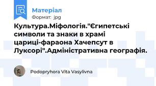 Культура.Міфологія."Єгипетські символи та знаки в храмі цариці-фараона Хачепсут в Луксорі".Адміністративна географія.