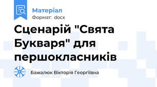Сценарій "Свята Букваря" для першокласників