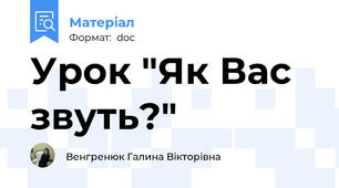 Урок "Як Вас звуть?"