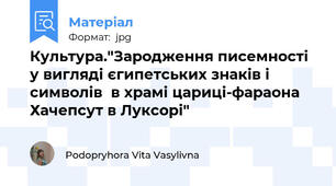 Культура."Зародження писемності у вигляді єгипетських знаків і символів  в храмі цариці-фараона Хачепсут в Луксорі"