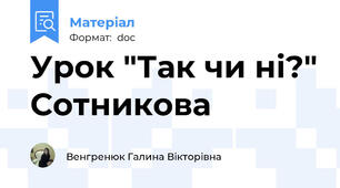 Урок "Так чи ні?" Сотникова