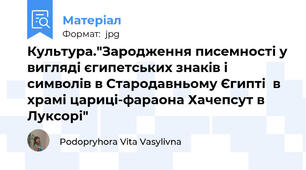 Культура."Зародження писемності у вигляді єгипетських знаків і символів в Стародавньому Єгипті  в храмі цариці-фараона Хачепсут в Луксорі"