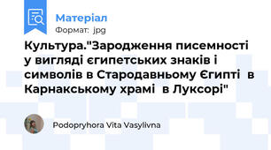 Культура."Зародження писемності у вигляді єгипетських знаків і символів в Стародавньому Єгипті  в Карнакському храмі  в Луксорі"
