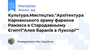 Культура.Мистецтво."Архітектура Карнакського храму фараона Рамзеса в Стародавньому Єгипті"Алея баранів в Луксорі""