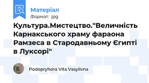 Культура.Мистецтво."Величність Карнакського храму фараона Рамзеса в Стародавньому Єгипті в Луксорі"