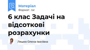 6 клас Задачі на відсоткові розрахунки