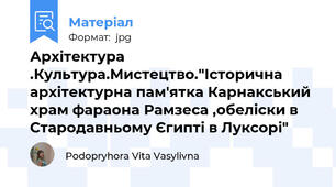 Архітектура .Культура.Мистецтво."Історична архітектурна пам'ятка Карнакський храм фараона Рамзеса ,обеліски в Стародавньому Єгипті в Луксорі"