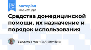 Средства домедицинской помощи, их назначение и порядок использования