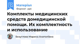 Комплекты медицинских средств домедицинской помощи. Их комплектность и использование