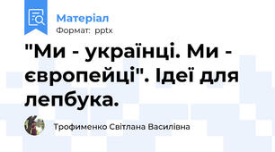 "Ми - українці. Ми - європейці". Ідеї для лепбука.
